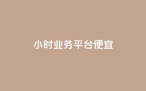 qq24小时qq业务平台便宜,刷QQ访客量网站免费 - ks免费业务平台 30万粉丝账号交易价格 第1张 qq24小时qq业务平台便宜,刷QQ访客量网站免费 - ks免费业务平台 30万粉丝账号交易价格 第1张