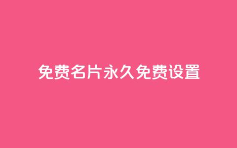 qq免费名片永久免费设置,qq空间怎么不让别人看到访客 - dy自定义评论业务下单 每天领取100000赞名片 第1张 qq免费名片永久免费设置,qq空间怎么不让别人看到访客 - dy自定义评论业务下单 每天领取100000赞名片 第1张