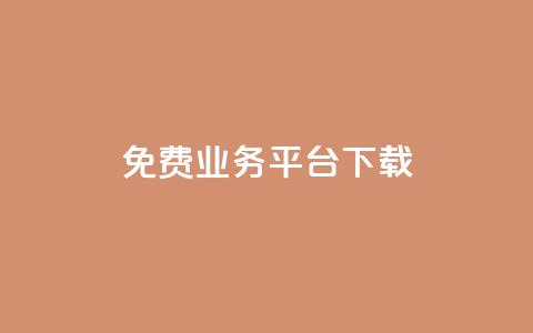 ks免费业务平台下载,ks推广自助网站 - 拼多多700元是诈骗吗 拼多多助力的目的是什么  第1张