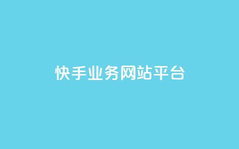 快手业务网站平台,自助下单 - 最专业的平台 拼多多自动下单脚本 公安局提醒拼多多助力  第1张
