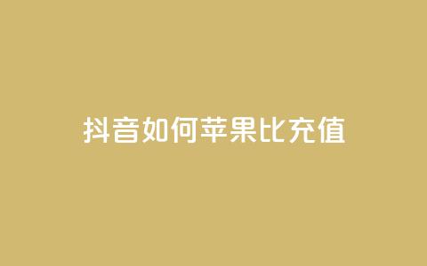抖音如何苹果1比10充值,dy24小时自助服务平台 - 小红书卡盟 网红商城快手业务下载  第1张