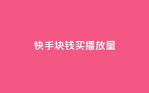 快手1块钱买播放量,qq空间刷人妻 - 拼多多免费领商品助力 拼多多50块需要助力几次  第1张