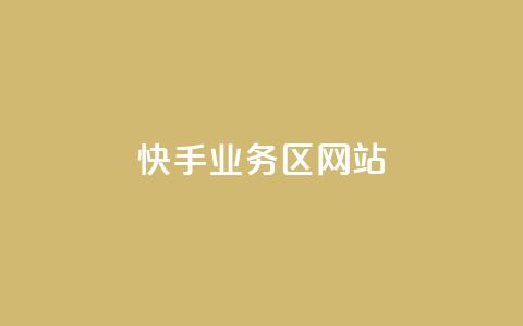 快手业务区网站,子潇网络平台客服24小时热线 - 拼多多现金大转盘助力50元 拼多多助力团队 第1张 快手业务区网站,子潇网络平台客服24小时热线 - 拼多多现金大转盘助力50元 拼多多助力团队 第1张
