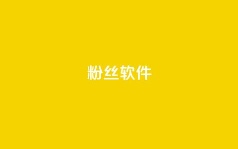 粉丝软件 - 社交媒体粉丝增长工具：提升粉丝数量的方法!  第1张
