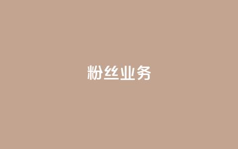 Ks粉丝业务,网红助手24小时下单平台 - 快手点赞评论网址是什么 全网稳定低价24小时下单平台 第1张 Ks粉丝业务,网红助手24小时下单平台 - 快手点赞评论网址是什么 全网稳定低价24小时下单平台 第1张