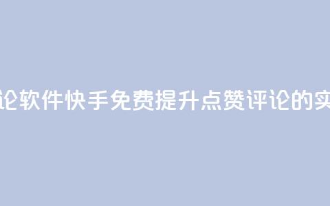 快手免费涨赞涨评论软件 - 快手免费提升点赞评论的实用软件推荐~  第1张