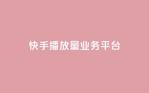 快手播放量业务平台,QQ空间点赞自助业务 - 拼多多黑科技引流推广神器 拼多多500人互助群  第1张