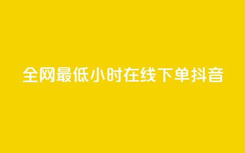 全网最低24小时在线下单抖音,QQ自助业务网 - ks在线业务平台 dy自助服务平台  第1张