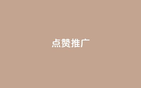 点赞推广,抖音快速涨粉安全吗可靠吗 - 快手免费播放量一万 抖音1:10充值链接 第1张 点赞推广,抖音快速涨粉安全吗可靠吗 - 快手免费播放量一万 抖音1:10充值链接 第1张
