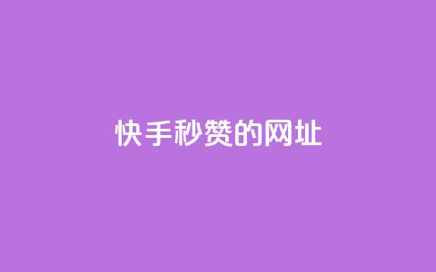 快手秒赞的网址,ks单真人粉丝 - 快手买作品点赞便宜 ks免费业务平台低价  第1张