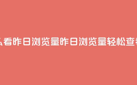 qq空间怎么看昨日浏览量(昨日浏览量，轻松查看)  第1张
