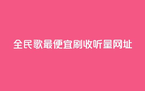 全民k歌最便宜刷收听量网址,快手一万粉 - 全网最低业务平台便宜快手 qq视频盗取个人信息如何处理 第1张 全民k歌最便宜刷收听量网址,快手一万粉 - 全网最低业务平台便宜快手 qq视频盗取个人信息如何处理 第1张