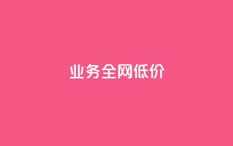 qq业务全网低价1000,抖音24小时自助服务平台 - 快手粉丝卡盟 快手买call链接 第1张 qq业务全网低价1000,抖音24小时自助服务平台 - 快手粉丝卡盟 快手买call链接 第1张