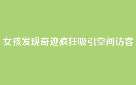 女孩发现奇迹!疯狂吸引QQ空间访客 第1张 女孩发现奇迹!疯狂吸引QQ空间访客 第1张