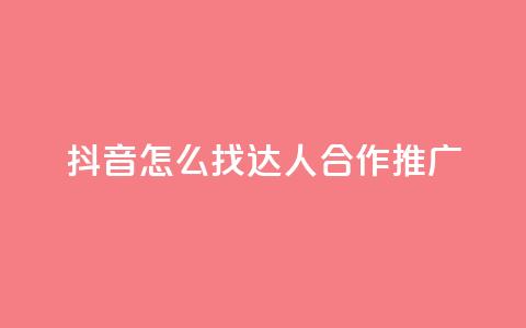 抖音怎么找达人合作推广,qq绝版名片免费领取链接 - 抖音免费点赞业务平台 快手自助免费秒刷 第1张 抖音怎么找达人合作推广,qq绝版名片免费领取链接 - 抖音免费点赞业务平台 快手自助免费秒刷 第1张