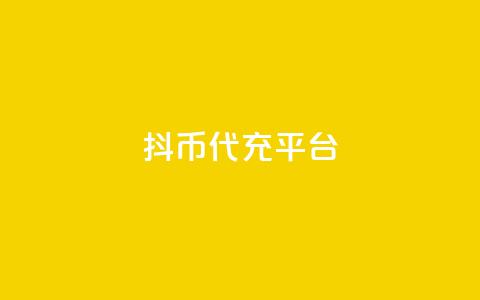 抖币代充平台,永久qq会员卡盟网站 - qq每天获得7000个赞的方法 qq点赞被限制了怎么解除  第1张