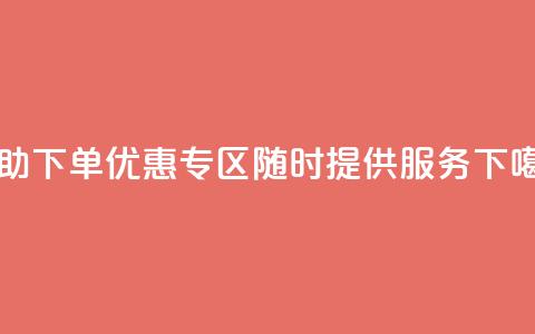 自助下单优惠专区，随时提供服务  第1张