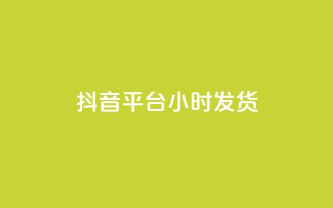 抖音平台24小时发货 - 全网下单平台抖音 第1张 抖音平台24小时发货 - 全网下单平台抖音 第1张