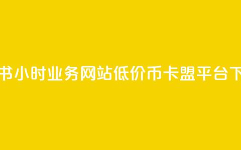 小红书24小时业务网站 - 低价q币卡盟平台  第1张