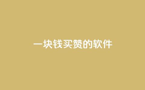 一块钱买赞的软件,qq空间网站 - 拼多多扫码助力软件 拼多多三人团怎么复制口令  第1张