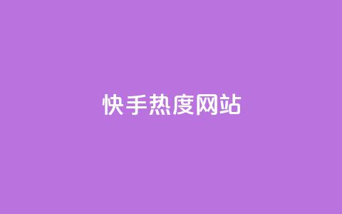 快手热度网站 - 快手热度排行榜揭秘:如何提升短视频曝光度! 第1张 快手热度网站 - 快手热度排行榜揭秘:如何提升短视频曝光度! 第1张