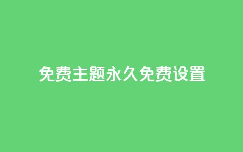 qq免费主题永久免费设置,抖音点赞免费点赞软件 - 小红书低价小号批发网 快手热度网站平台官网 第1张 qq免费主题永久免费设置,抖音点赞免费点赞软件 - 小红书低价小号批发网 快手热度网站平台官网 第1张