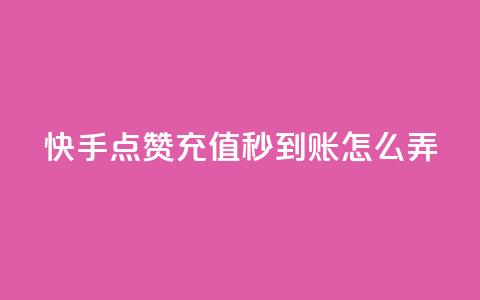 快手点赞充值秒到账怎么弄,QQ名片互赞过两万 - 拼多多砍一刀助力平台网站 拼多多砍价bug 第1张 快手点赞充值秒到账怎么弄,QQ名片互赞过两万 - 拼多多砍一刀助力平台网站 拼多多砍价bug 第1张