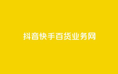 抖音快手百货业务网,qq空间点赞全网最快 - 拼多多转盘最后0.01解决办法 拼多多买刀助力靠谱吗  第1张