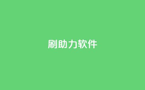 pdd刷助力软件,梓豪qq空间真人说说点赞 - 免费领取10000播放量 聚梦卡盟  第1张