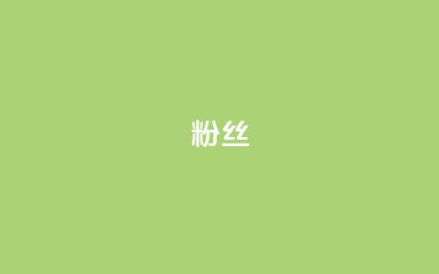 ks粉丝,卡盟下单平台在线 - 快手点赞1元100个赞秒到便宜 快手1分钟500赞 第1张 ks粉丝,卡盟下单平台在线 - 快手点赞1元100个赞秒到便宜 快手1分钟500赞 第1张