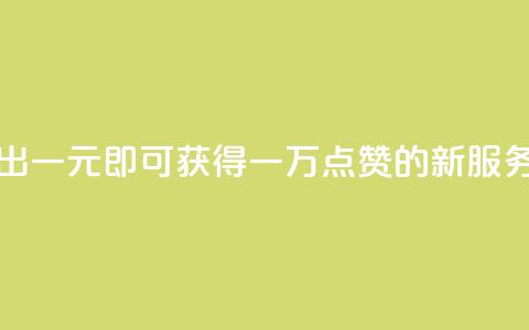 快手推出一元即可获得一万点赞的新服务  第1张