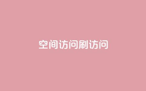 qq空间访问刷访问,抖音赞平台全网最便宜 - 抖音怎么养号详细步骤 QQ自主低价下单平台 第1张 qq空间访问刷访问,抖音赞平台全网最便宜 - 抖音怎么养号详细步骤 QQ自主低价下单平台 第1张