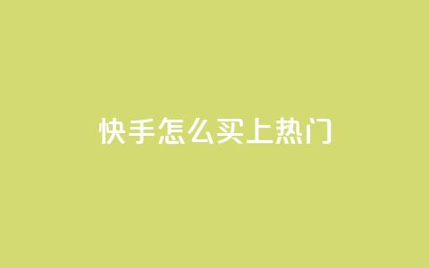 快手怎么买上热门,抖音60级账号能在哪里买到 - 拼多多免费助力 拼多多正常要多少人助力 第1张 快手怎么买上热门,抖音60级账号能在哪里买到 - 拼多多免费助力 拼多多正常要多少人助力 第1张