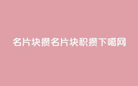 QQ名片1块10000攒(QQ名片1块10000积攒) 第1张 QQ名片1块10000攒(QQ名片1块10000积攒) 第1张
