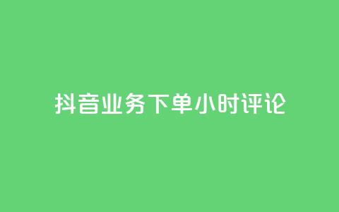 抖音业务下单24小时评论,抖音24h自助推广下单平台 - 快手1w粉丝在线 抖音免费浏览量1000  第1张
