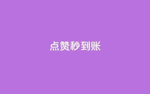 dy点赞秒到账,刷qq空间访客量的网址 - 拼多多助力一元十刀怎么弄 拼多多rtmpt  第1张