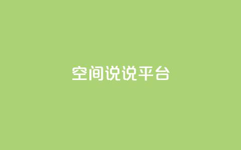 qq空间说说平台,QQ24小时自助下单全网最低价 - 拼多多700元有成功的吗 拼多多三个元宝需要多少人 第1张 qq空间说说平台,QQ24小时自助下单全网最低价 - 拼多多700元有成功的吗 拼多多三个元宝需要多少人 第1张