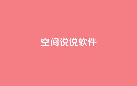 qq空间说说软件,快手1块钱买播放量 - 抖音粉丝渠道 dy24小时自动下单平台 第1张 qq空间说说软件,快手1块钱买播放量 - 抖音粉丝渠道 dy24小时自动下单平台 第1张