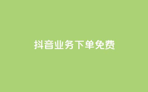 抖音业务下单免费,24小时网课在线下单平台 - pdd提现700套路最后一步 拼多多旺旺零食大礼包怎么样抢 第1张 抖音业务下单免费,24小时网课在线下单平台 - pdd提现700套路最后一步 拼多多旺旺零食大礼包怎么样抢 第1张