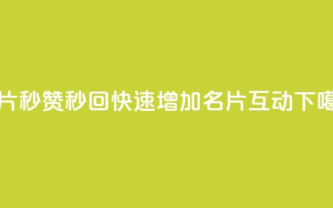 QQ名片秒赞秒回(快速增加QQ名片互动)  第1张