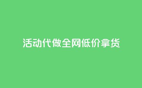 cf活动代做全网低价拿货,每日可以免费领1000播放量 - 24小时秒单业务平台免费 爱Q技术自助下单  第1张