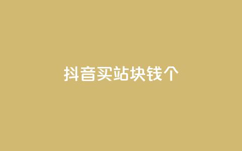 抖音买站0.5块钱100个 - 如何以0.5元购买100个抖音账号?! 第1张 抖音买站0.5块钱100个 - 如何以0.5元购买100个抖音账号?! 第1张