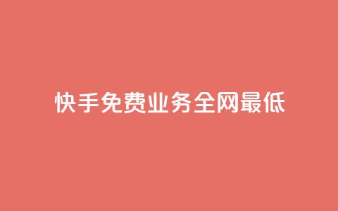 快手免费业务全网最低,dy业务自助下单软件下载 - 卡盟网 全网最低价自助下单软件  第1张