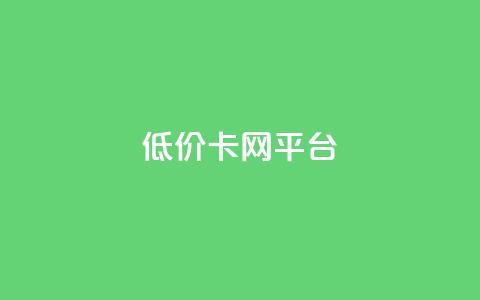 低价卡网平台,抖音点赞24小时在线超低价 - 自助业务商城 QQ动态秒赞  第1张