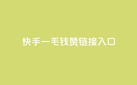 快手一毛钱100赞链接入口,抖音自动评论脚本app - qq空间访客量业务 网红商城自助下单ios 第1张 快手一毛钱100赞链接入口,抖音自动评论脚本app - qq空间访客量业务 网红商城自助下单ios 第1张