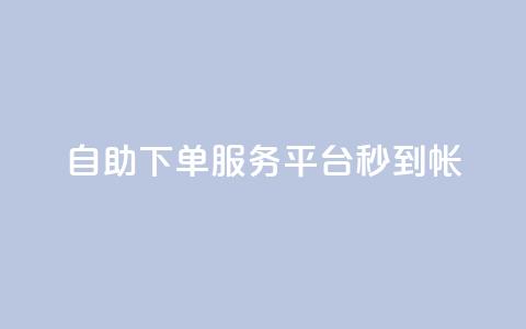ks自助下单服务平台秒到帐,快手一元100攒链接 - pdd提现700套路最后一步 拼多多集完兑换卡还集什么  第1张