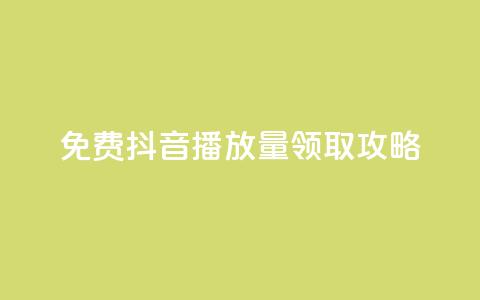 免费抖音1000播放量领取攻略  第1张