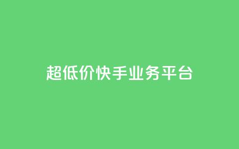 超低价快手业务平台,全民k歌高级粉下单平台 - 拼多多如何快速助力成功 拼多多无限助力神器挂 第1张 超低价快手业务平台,全民k歌高级粉下单平台 - 拼多多如何快速助力成功 拼多多无限助力神器挂 第1张