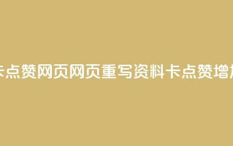 QQ资料卡点赞网页(网页重写QQ资料卡点赞，增加人气)  第1张