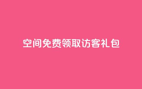 QQ空间免费领取访客礼包 第1张 QQ空间免费领取访客礼包 第1张